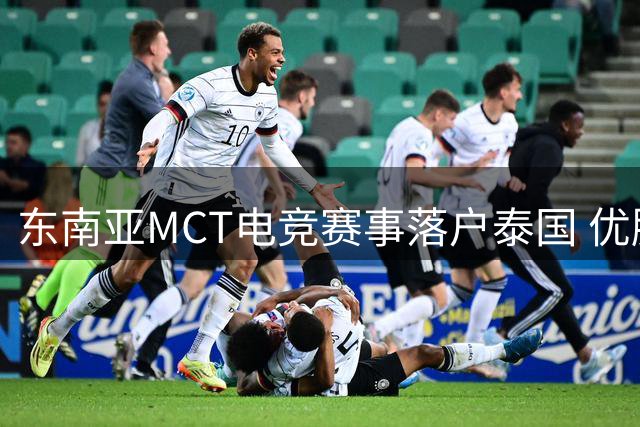 东南亚MCT电竞赛事落户泰国 优胜队将进军M8世界赛