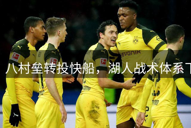八村垒转投快船，湖人战术体系下的天赋之殇