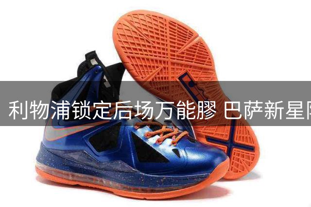 利物浦锁定后场万能膠 巴萨新星阿劳霍获红军高层盛赞
