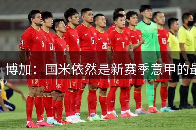博加：国米依然是新赛季意甲的最大热门，他们是卫冕冠军