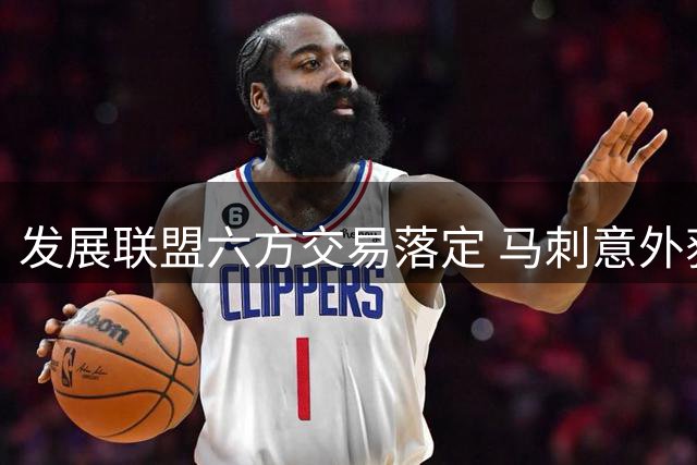 发展联盟六方交易落定 马刺意外获得湖人后卫签约权