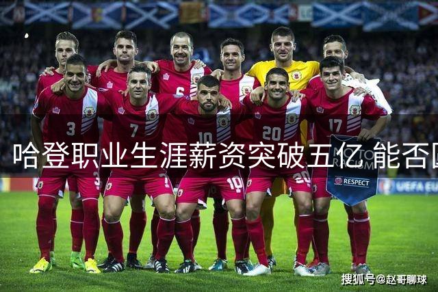 哈登职业生涯薪资突破五亿 能否圆梦总冠军引热议