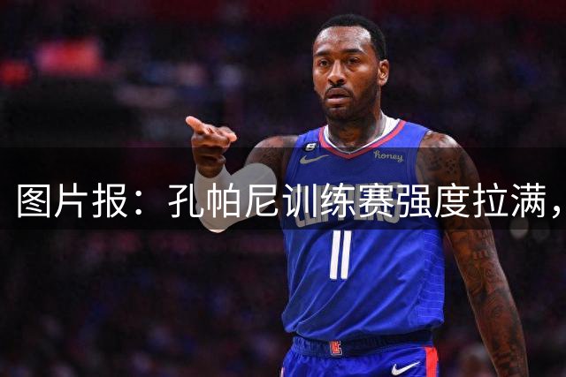 图片报：孔帕尼训练赛强度拉满，喊金玟哉冲垮小将