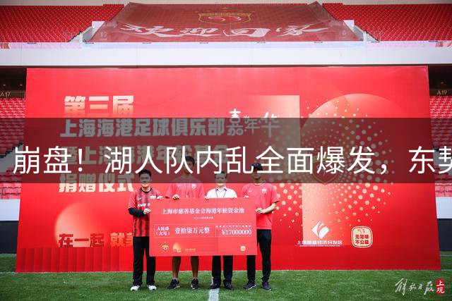 崩盘！湖人队内乱全面爆发，东契奇夺冠梦碎，詹姆斯全身而退