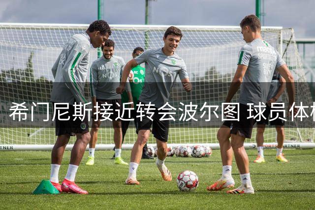 希门尼斯接近转会波尔图 球员体检顺利谈判加速