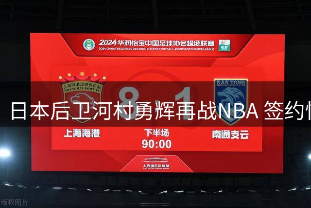 日本后卫河村勇辉再战NBA 签约快船追逐篮球梦