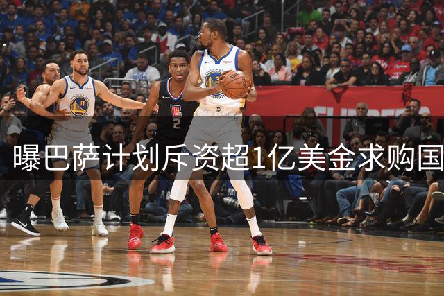 曝巴萨计划斥资超1亿美金求购国米锋霸劳塔罗