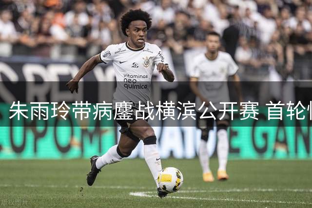 朱雨玲带病鏖战横滨公开赛 首轮惊险过关坦言状态欠佳
