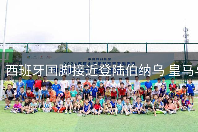 西班牙国脚接近登陆伯纳乌 皇马与曼城核心达成加盟意向