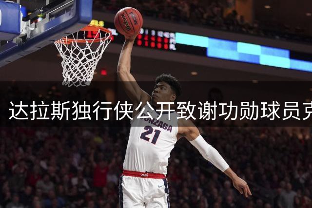 达拉斯独行侠公开致谢功勋球员克莱-汤普森