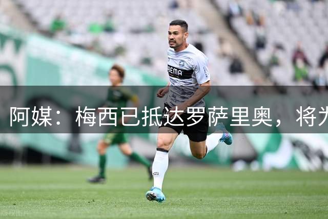 阿媒：梅西已抵达罗萨里奥，将为父亲守灵，追悼会不对外公开