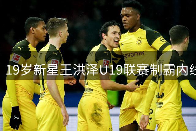 19岁新星王洪泽U19联赛制霸内线 广东男篮迎来锋线新希望？