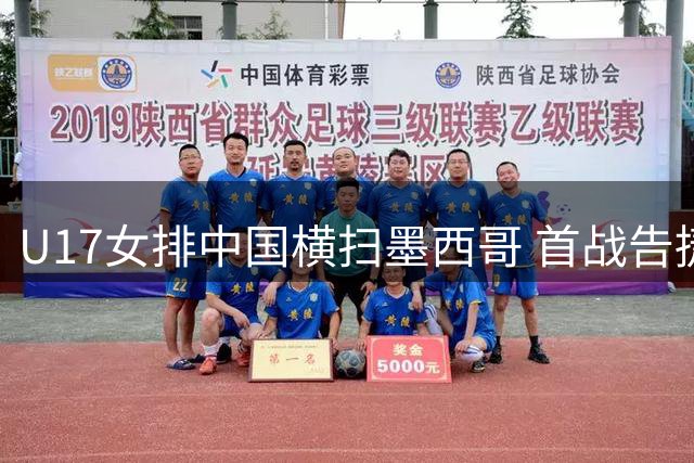 U17女排中国横扫墨西哥 首战告捷